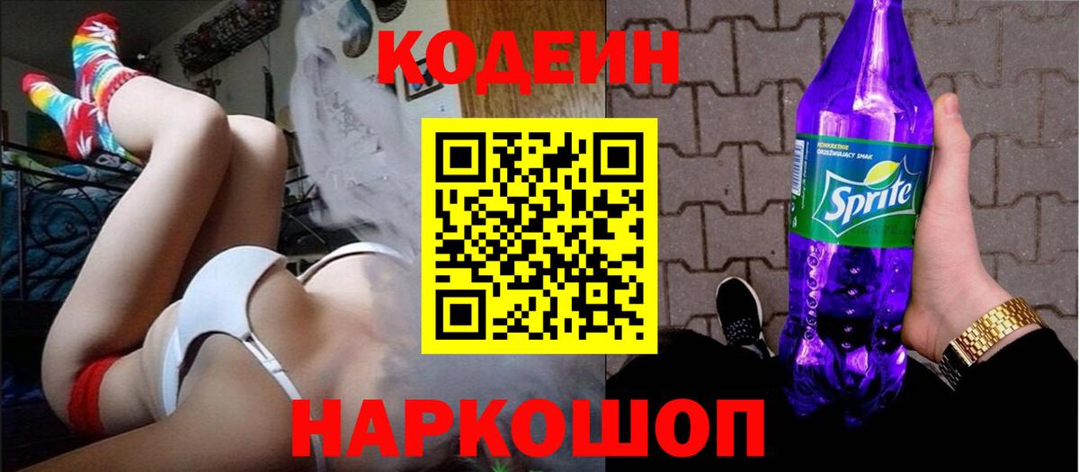 Кодеин Purple Drank  Вход с VPN  Кодеиновый сироп Lean напиток Lean (лин)  Ногинск 